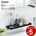 【 フィルムフック サニタリーラック タワー 】 山崎実業 タワー tower クッチーナ 送料無料 フィルムフック 浮かせる収納 洗面収納 収納雑貨 浴室 サ...