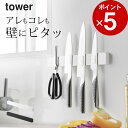 【 マグネット&ウォール包丁ホルダー W35 タワー 】 山崎実業 タワー tower クッチーナ 送料無料 包丁 スタンド 包丁 収納 ナイフスタンド 包丁 ...