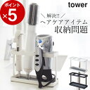 ［ ドライヤー＆ヘアーアイロンスタンド タワー ］ 山崎実業 タワー tower 【 クッチーナ 】 送料無料 ドライヤー 収納 ドライヤーラック ヘアアイロン 収納 洗面所 サニタリー収納 ブラシ 洗面台下 扉 引っ掛け フック 便利 おしゃれ シンプル モノトーン 山崎実業