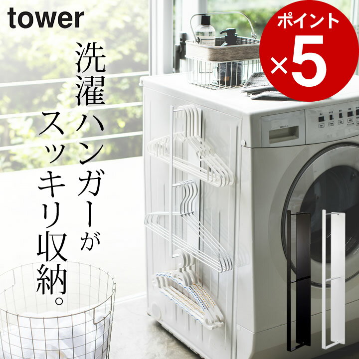 ［ マグネット洗濯ハンガー収納ラック タワー ］ 山崎実業 タワー tower 【 クッチーナ 】 送料無料 ハ..