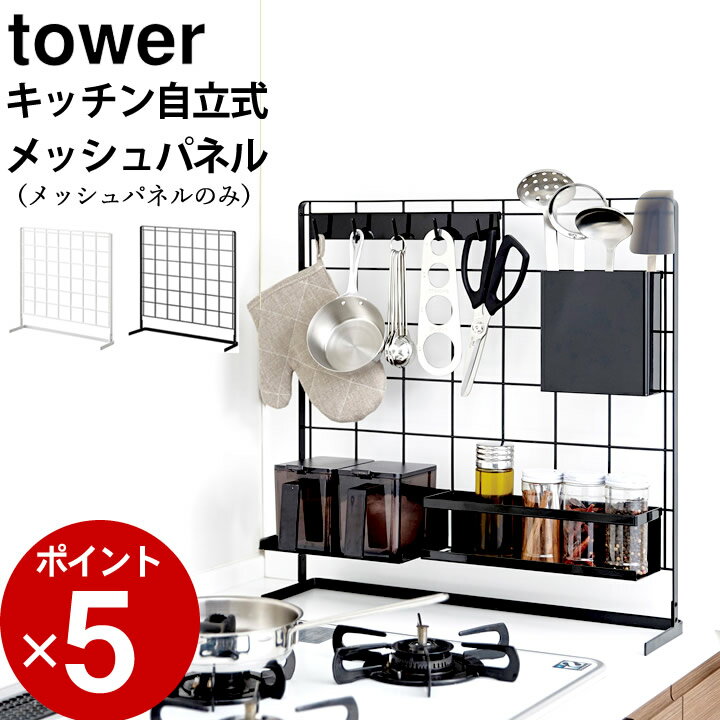 楽天キッチン雑貨＆インテリア-cucina-［ キッチン 自立式メッシュパネル タワー ］ 山崎実業 タワー tower 【 クッチーナ 】 送料無料 収納ラック キッチン 収納 スリム ワイヤーラック シンク上 コンロ横 収納パネル キッチンツール 調味料 モノトーン おしゃれ 省スペース YAMAZAKI