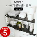 ［ 伸縮つっぱり棒用棚板 タワー S ］ 山崎実業 タワー tower 【 クッチーナ 】 送料無料 つっぱり棒 棚 突っ張り棒 つっぱり棚 収納 トイレ収納 収納ラック 洗面所 洗濯機上 トイレ上 サニタリー サニタリー収納 ランドリー モノトーン おしゃれ YAMAZAKI