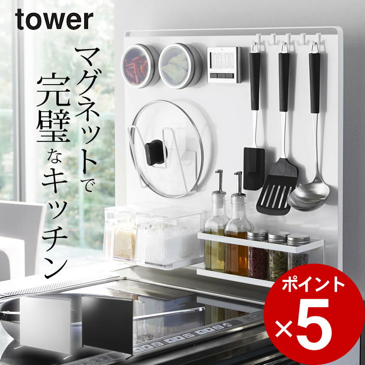 ［ キッチン自立式スチールパネル タワー 縦型 ］ 山崎実業 タワー tower  送料無料 マグネット 収納 マグネット タワー キッチン 収納 パネル tower パネル くっつける スチールパネル シンプル 整理 コンロ シンク キッチン おしゃれ モノトーン