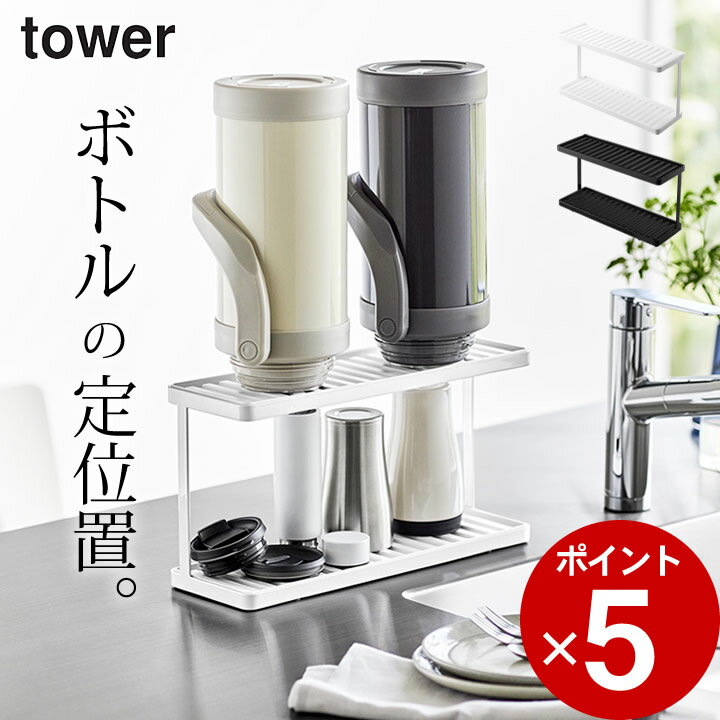 ［ トレー付きジャグボトル＆グラススタンド タワー 2段 ］ 山崎実業 タワー tower 【 クッチーナ 】 送料無料 スタンド 水筒 水切り スタンド ボトル 水切りラック 2段 スリム トレー付 ミニ 水切りラック トレー ボトル 収納 キッチン タワー 1