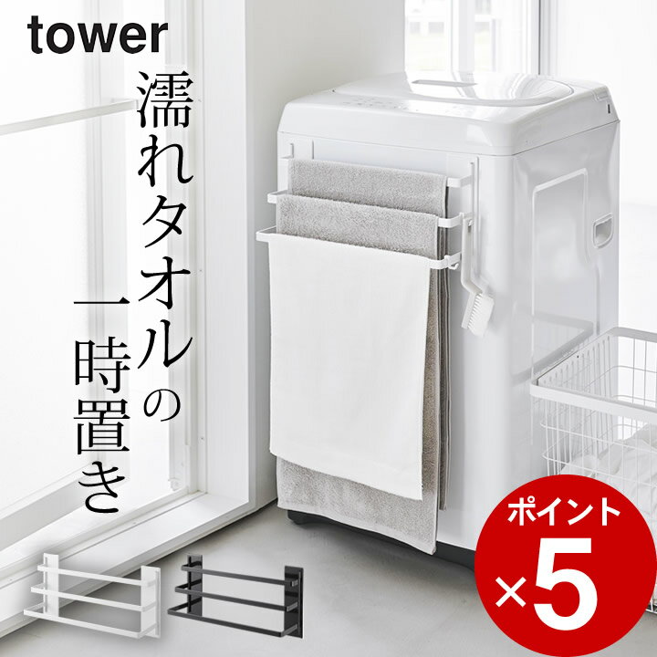 ［ 洗濯機前マグネットタオルハンガー タワー 3連 ］ 山崎実業 タワー tower 【 クッチーナ 】 送料無料 タオルハンガー マグネット 洗濯機 タオル ハンガー 洗濯物干し tower タオル 収納 浴室 おしゃれ タオル干し タオル掛け