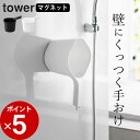 【 マグネット手おけ タワー 】 山崎実業 タワー tower クッチーナ マグネット 風呂桶 フック 風呂桶 持ちやすい 山崎実業 マグネット 手おけ 収納 洗面器 マグネット 洗面器 壁掛け 湯おけ 浴室 バスグッズ バスボウル 壁面収納 タワー