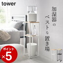 ［ 加湿器スタンド タワー ］ 山崎実業 タワー tower 【 クッチーナ 】 送料無料 コンソー ...