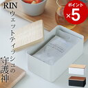 ［ ウェットシートケース リン ］ 山崎実業 リン RIN  送料無料 ウェットティッシュケース おしゃれ ウェットシートケース ウェットティッシュ ケース RIN おしりふきケース おしり拭き ケース 小物入れ ふた付き