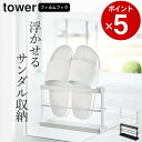 【 ツーウェイベランダスリッパラック タワー トレー付き 】 山崎実業 タワー tower クッチーナ 送料無料 サンダル ラック フィルムフック ベランダ サンダル 収納 スリッパ ラック シューズ 壁掛け おしゃれ スリッパ コンパクト 壁面収納