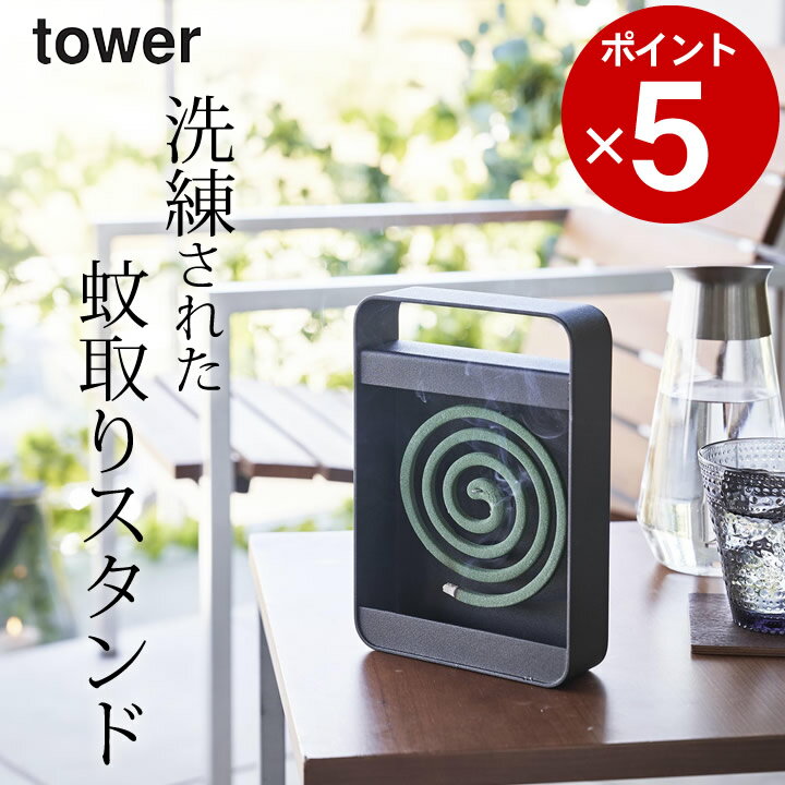 ［ ハンドル付き蚊取り線香スタンド タワー ］ 山崎実業 タワー tower 【 クッチーナ 】 送料無料 蚊取り線香 おしゃれ 蚊取り線香ホルダー 玄関 虫除け キャンプ 蚊取線香入れ 吊るすタイプ 蚊遣り おしゃれ タワー 虫対策 収納 アウトドア