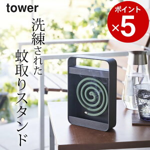 ［ ハンドル付き蚊取り線香スタンド タワー ］ 山崎実業 タワー tower 【 クッチーナ 】 送料無料 蚊取り線香 おしゃれ 蚊取り線香ホルダー 玄関 虫除け キャンプ 蚊取線香入れ 吊るすタイプ 蚊遣り おしゃれ タワー 虫対策 収納 アウトドア