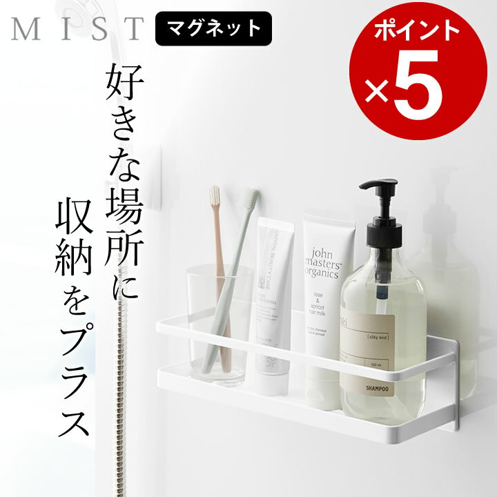 ラック ［ マグネットバスルームラック ミスト ワイド ］ 4237 山崎実業 ミスト MIST 【 クッチーナ 】 送料無料 浴室 ラック マグネット バスルームラック ワイド バスルームラック お風呂 収納棚 収納 ラック おしゃれ バスルーム ボトル フック