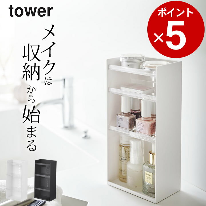 楽天キッチン雑貨＆インテリア-cucina-［ コスメ収納ケース タワー 4段 ］ 山崎実業 タワー tower 【 クッチーナ 】 送料無料 コスメ 収納 化粧品 収納 ボックス 化粧品 収納 棚 メイクボックス コスメケース 収納棚 収納ボックス インテリア モノトーン コンパクト スリム yamazaki