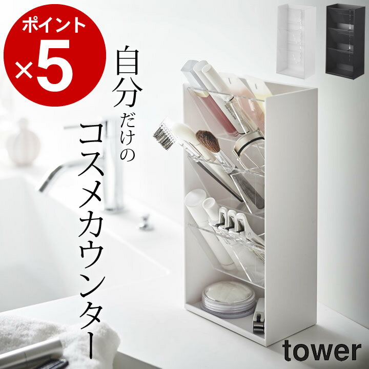 ［ コスメ立体収納ケース タワー 4段 ］ 山崎実業 タワー tower 【 クッチーナ 】 送料無料 コスメ 収納 ケース メイクボックス 立体 収納 コスメボックス 化粧 メイク道具 化粧品 トレイ トレー ブラシ アイブロウ リビング ディスプレイ yamazaki