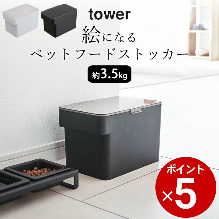 ［ 密閉ペットフードストッカー タワー 3.5kg 計量カップ付 ］ 山崎実業 タワー tower 【 クッチーナ 】 送料無料 保存容器 ペットフード 保管ケース ストッカー ドライフード 計量カップ ペット 犬 猫 密閉 シンプル おしゃれ YAMAZAKI