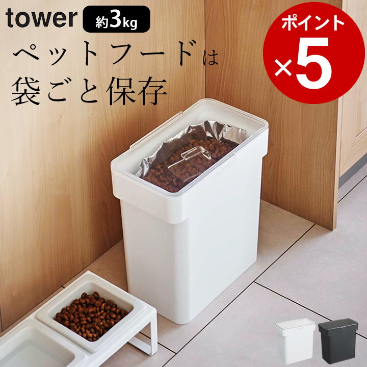 エントリー&3点でP10倍/ ［ 密閉袋ごとペットフードストッカー タワー 3kg 計量カップ付 ］ 山崎実業 タワー tower 【 クッチーナ 】 送料無料 保存ケース ペットフード 保管ケース ストッカー 袋 ドライフード ペット 犬 猫 シンプル 蓋 持ち手 おしゃれ