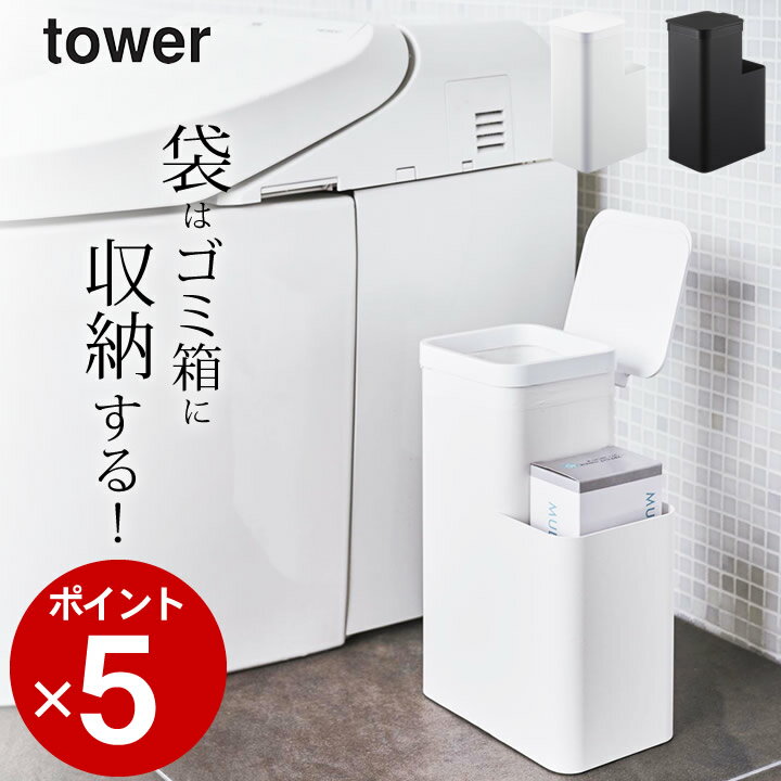 ［ 収納付きトイレポット タワー ］ 山崎実業 タワー tower 【 クッチーナ 】 送料無料 トイレ ゴミ箱 おしゃれ 小さい トイレ ふた付き 蓋 サニタリーボックス ダストボックス サニタリーコーナー スリム トイレ 洗面所 ゴミ箱 小さい フタ おしゃれ 山崎実業