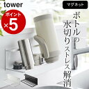 ［ マグネットワイドジャグボトルホルダー タワー L ］ 山崎実業 タワー tower 【 クッチーナ 】 送料無料 水筒 スタンド 水切りラック 水筒 水切り スタンド ボトルスタンド ボトルホルダー 哺乳瓶 スタンド マグネット スリム 水切りトレー タワー