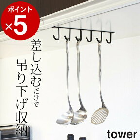 ［ 戸棚下キッチンツールフック タワー ］ 山崎実業 タワー tower 【 クッチーナ 】 送料無料 キッチンツール 収納 キッチンツール キッチンツールフック 吊り下げ tower キッチンツールキッチン 収納 キッチン 吊り下げ 収納 ゆうパケットOK