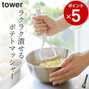 【 シリコーンハンドル ポテトマッシャー タワー 】 山崎実業 タワー tower クッチーナ ポテトマッシャー つぶし器 じゃがいも 潰し器 シリコン マッシャー 山崎実業 タワー キッチンツール おしゃれ 調理道具 調理小物 便利グッズ