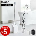 ［ クリーナーシート収納付きトイレワイパースタンド タワー ］ 山崎実業 タワー tower 【 クッチーナ 】 送料無料 トイレ 収納 トイレ シート トイレ 掃除 シートケース トイレ 床用 ワイパー 収納 スタンド トイレ ワイパー おしゃれ トイレ収納 タワー