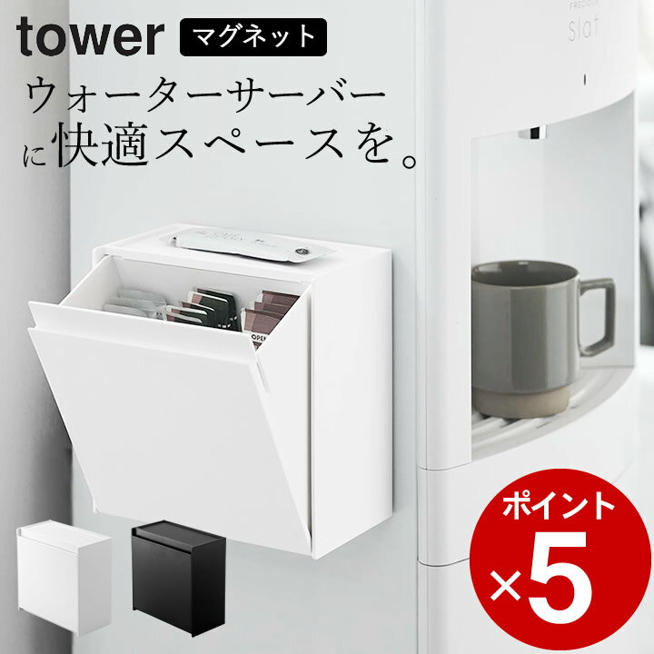 ［ マグネットインスタントスティックホルダー タワー ］ 山崎実業 タワー tower  送料無料 キッチン収納 ケース キッチン収納 ケース ストックケース ボックス コーヒー インスタントスティック マグネット ウォーターサーバー オフィス yamazaki