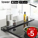 ［ 排気口カバー タワー フラットタイプ W75 ］ 山崎実業 タワー tower 【 クッチーナ 】 送料無料 排気口カバー 75cm フラット 排気口カバー tower 排気口カバー スリム 薄い 薄型 IH 調味料ラック おしゃれ 台所 コンロ汚れ 油汚れ 置くだけ 白 黒 yamazaki その1