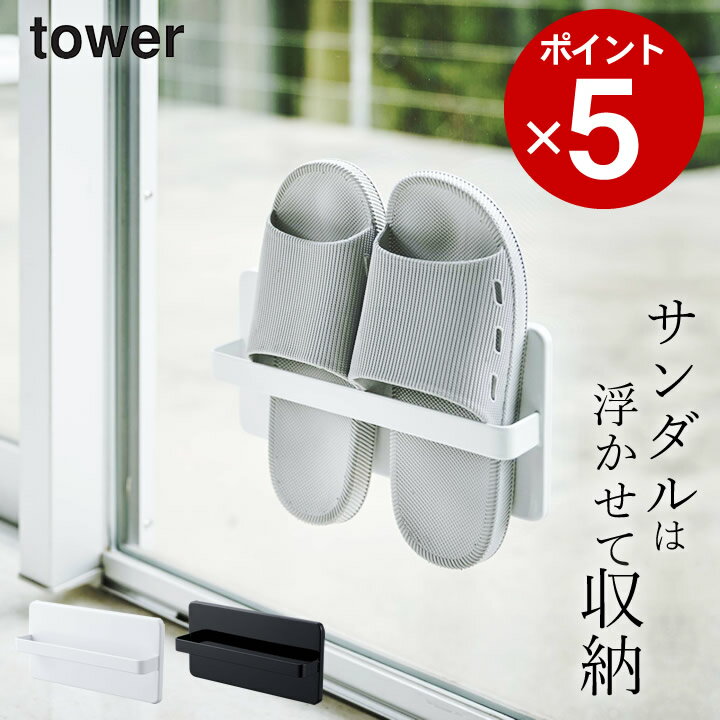 エントリー&3点でP10倍/ ［ ツーウェイベランダスリッパラック タワー ］ 山崎実業 タワー tower 【 クッチーナ 】 送料無料 ベランダ サンダル 収納 山崎実業 タワーシリーズ 山崎実業 tower …