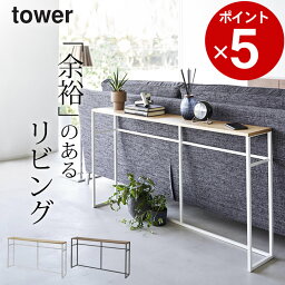 ［ ソファー裏コンソールテーブル タワー ］ 山崎実業 タワー tower 【 クッチーナ 】 送料無料 コンソールテーブル リビング コンソールテーブル リビング ソファー テーブル タワー コンソールテーブル スリム 玄関 ソファ 棚 ディスプレイ おしゃれ