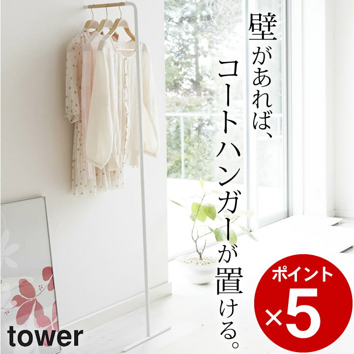 エントリー 3点でP10倍/ ［ スリムコートハンガー タワー ］ 山崎実業 タワー tower 【 クッチーナ 】 送料無料 山崎実業 コートハンガー スリム コートハンガー おしゃれ コートハンガー 壁 コートハンガー 壁掛け コートハンガー 玄関 おしゃれ コートハンガー 玄関