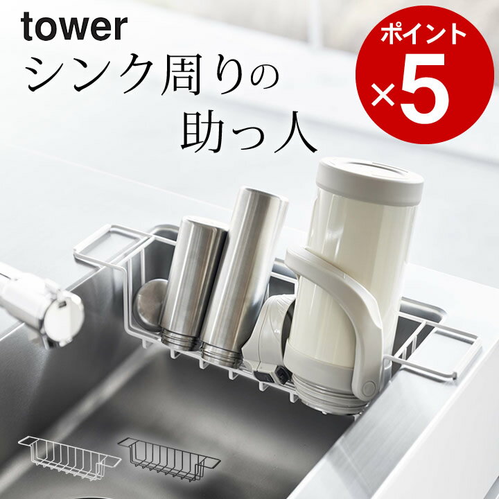 エントリー&3点でP10倍/ ［ シンク中ワイドジャグ＆マグボトルスタンド タワー ］ 山崎実業 タワー tower 【 クッチーナ 】 送料無料 シンク 水切り スリム 水筒 水切り スタンド 哺乳瓶 水切り かご ラック 水切り シンク 上 幅 50 tower ボトルスタンド 1