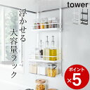 【 レンジフード調味料ラック タワー 3段 】 山崎実業 タワー tower クッチーナ 送料無料 調味料ラック おしゃれ 調味料ラック おしゃれ キッチン 調...