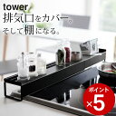 ［ 棚付き伸縮排気口カバー タワー ］ 山崎実業 タワー tower 【 クッチーナ 】 送料無料 排気口カバー ステンレス カバーラック コンロ奥ラック コンロカバー モノトーン 調味料ラック スパイスラック おしゃれ かわいい 山崎実業