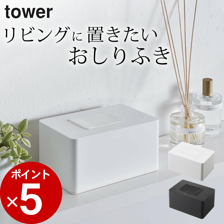 エントリー&3点でP10倍/ ［ ウェットシートホルダー タワー ハイタイプ ］ 山崎実業 タワー tower 【 クッチーナ 】 送料無料 ウェットシート ケース ウェットティッシュ ケース ウエットシー…