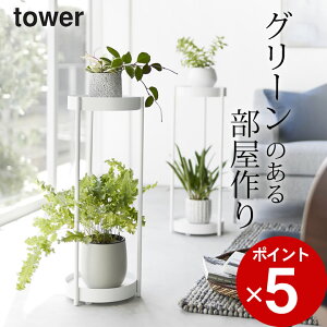 ［ キャスター付きプランタースタンド タワー 2段 ］ 山崎実業 タワー tower 【 クッチーナ 】 送料無料 おしゃれ プランタースタンド 室内 スチール プランター 植物 フラワースタンド 園芸ラック ガーデニング ラック 植木鉢