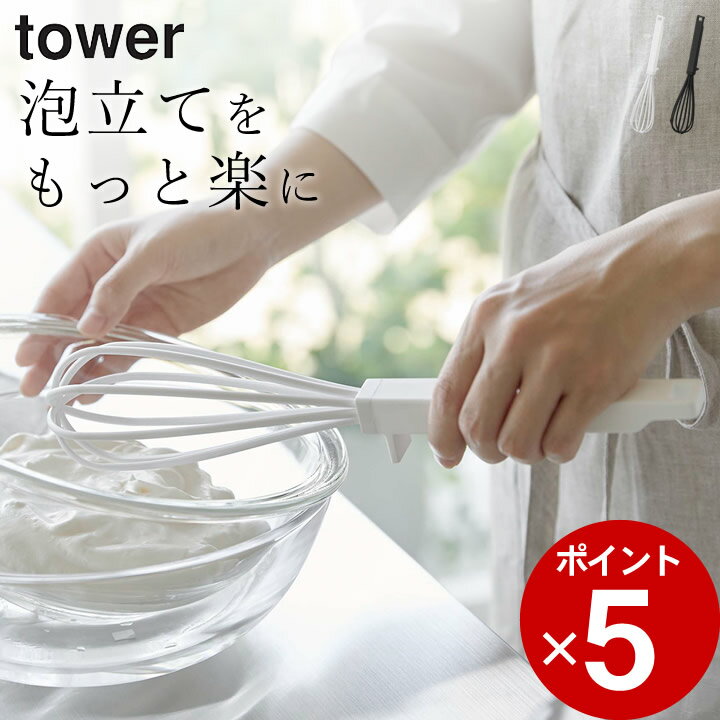 ［ シリコーンハンドル泡立て器 タワー ］ 山崎実業 タワー tower  泡立て器 シリコン 泡立て ホイッパー シリコーン 泡だて器 調理器具 泡立て器 丈夫 製菓道具 キッチンツール おしゃれ 山崎実業 生クリーム 握りやすい