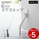 ［ マグネット折り畳みドアストッパー スマート ロング ］ 山崎実業 スマート smart 【 クッチーナ 】 送料無料 ドアストッパー マグネット 玄関 ドアストッパー 小 室内 ドア ストッパー マンション 賃貸 マグネット式 扉 折り畳み