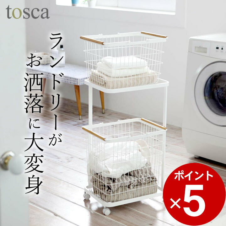 エントリー&3点でP10倍/ ［ ランドリーワゴン+バスケット トスカ ］ 山崎実業 トスカ tosca 【 クッチーナ 】 送料無料 2段 ランドリーバスケット キャスター ランドリー ワゴン おしゃれ 洗濯かご 洗濯カゴ ワイヤーバスケット スリム ナチュラル 新生活