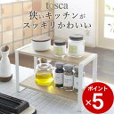 楽天キッチン雑貨＆インテリア-cucina-［ キッチンラック トスカ ］ 山崎実業 トスカ tosca 【 クッチーナ 】 送料無料 調味料ラック 木製 キッチン 収納 調味料 収納 スパイスラック 棚 2段 ナチュラル シンプル 北欧 おしゃれ かわいい 山崎実業 雑貨 おしゃれ