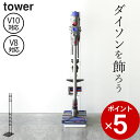 ［ コードレスクリーナースタンド タワー ］ 山崎実業 タワー tower 【 クッチーナ 】 送料無料 ダイソン 掃除機 スタンド 掃除機スタンド 掃除機 コードレス 収納 充電 おしゃれ インテリア リビング シンプル スリム パーツ収納 v10 v8 v7 v6 DC59 DC61 DC62 DC75