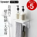 【 マグネットバスルーム多機能ラック タワー 】 山崎実業 タワー tower クッチーナ 送料無料 マグネット 収納 風呂 壁 マグネット 棚 浴室 バスルーム 収納 ラック 壁面収納 磁石 タオル掛け 便利 省スペース 収納 おしゃれ 山崎実業