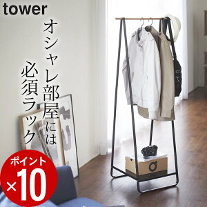 ハンガーラック スリム ハンガーラック tower タワー 【 クッチーナ 】 送料無料 コートハンガー おしゃれ シンプル 木製 省スペース 北欧 玄関 リビング 見せる収納 棚付き モノトーン 衣替え コート アウター 収納 山崎実業