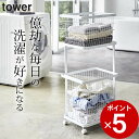 エントリー&3点でP10倍/ ［ ランドリーワゴン＋バスケット タワー ］ 山崎実業 タワー tower 【 クッチーナ 】 送料無料 ランドリー バスケット ランドリーワゴン ランドリーラック ヤマザキ …