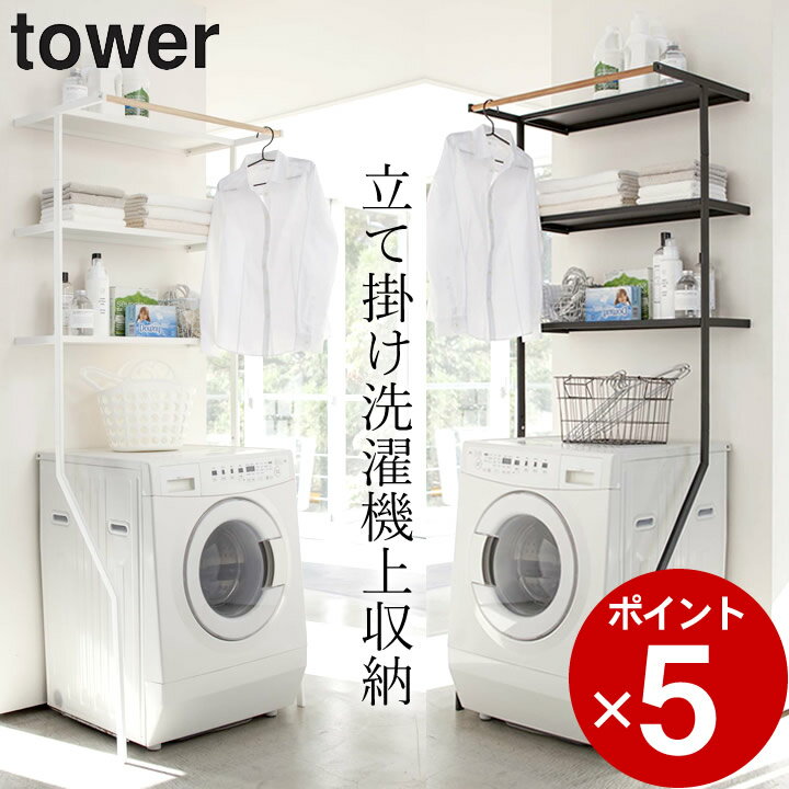 楽天キッチン雑貨＆インテリア-cucina-［ 立て掛けランドリーシェルフ タワー ］ 山崎実業 タワー tower 【 クッチーナ 】 送料無料 収納 洗濯機 ラック ランドリーラック ランドリー 棚 ランドリー収納 省スペース スリム 洗面所 脱衣所 モノトーン シンプル おしゃれ インテリア 新生活 山崎実業