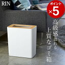 ［ トラッシュカン リン 角型 ］ 319 山崎実業 リン RIN  送料無料 ゴミ箱 スリム ゴミ箱 おしゃれ ふた 付き ゴミ箱 山崎実業 ゴミ箱 おしゃれ 北欧 シンプル ゴミ箱 袋 見えない ゴミ箱 10リットル ゴミ箱 縦 ゴミ箱 木目 かわいい 山崎実業