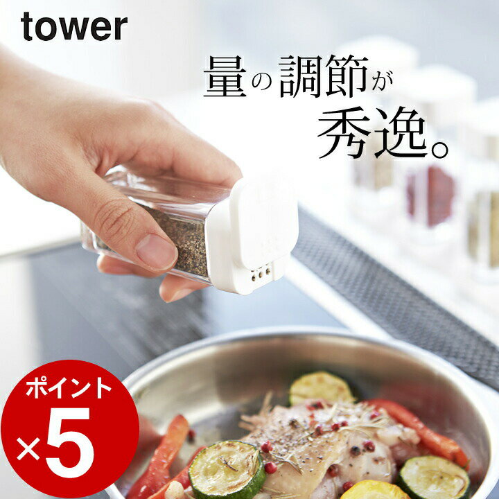 ［ スパイスボトル タワー ］ 286 山崎実業 タワー tower 【 クッチーナ 】 調味料入れ モノトーン おしゃれ 調味料 ボトル 収納 調味料入れ ラベルシール 容器 保存容器 スパイス ケース キッチン 山崎実業 YAMAZAKI 雑貨 おしゃれ