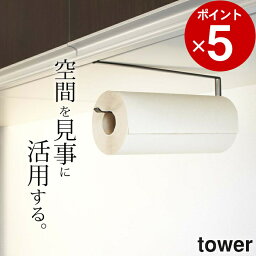 ［ 戸棚下キッチンペーパーホルダー タワー ］ 山崎実業 タワー tower 【 クッチーナ 】 キッチンペーパーホルダー キッチンペーパーホルダー 吊り キッチンペーパー 収納 山崎実業 キッチンペーパー ゆうパケットOK