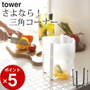 ［ ポリ袋エコホルダー タワー ］ 山崎実業 タワー tower 【 クッチーナ 】 ポリ袋 エコホルダー ポリ袋エコホルダー タワー ポリ袋ホルダー 三角コーナー 生ごみ シンク 流し台 台所 キッチン ビニール スタンド グラススタンド グラスホルダー モノトーン おしゃれ