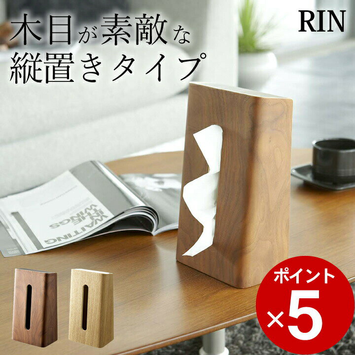 エントリー&3点でP10倍/ ［ ティッシュケース リン ］ 山崎実業 リン RIN 【 クッチーナ 】 送料無料 縦置き ティッシュケース 木製 おしゃれ 縦 縦型 ティッシュカバー ティッシュボックス ティッシュ ケース カバー リビング かわいい 花粉症 対策