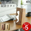 【 ティッシュケース リン 】 山崎実業 リン RIN クッチーナ 送料無料 縦置き ティッシュケース 木製 おしゃれ 縦 縦型 ティッシュカバー ティッシュボ...